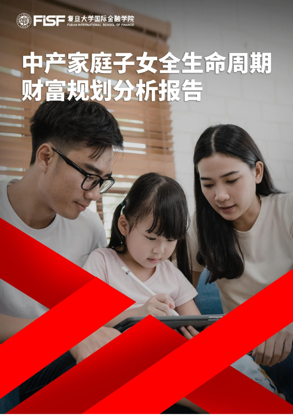 中产家庭子女全生命周期财富规划分析报告