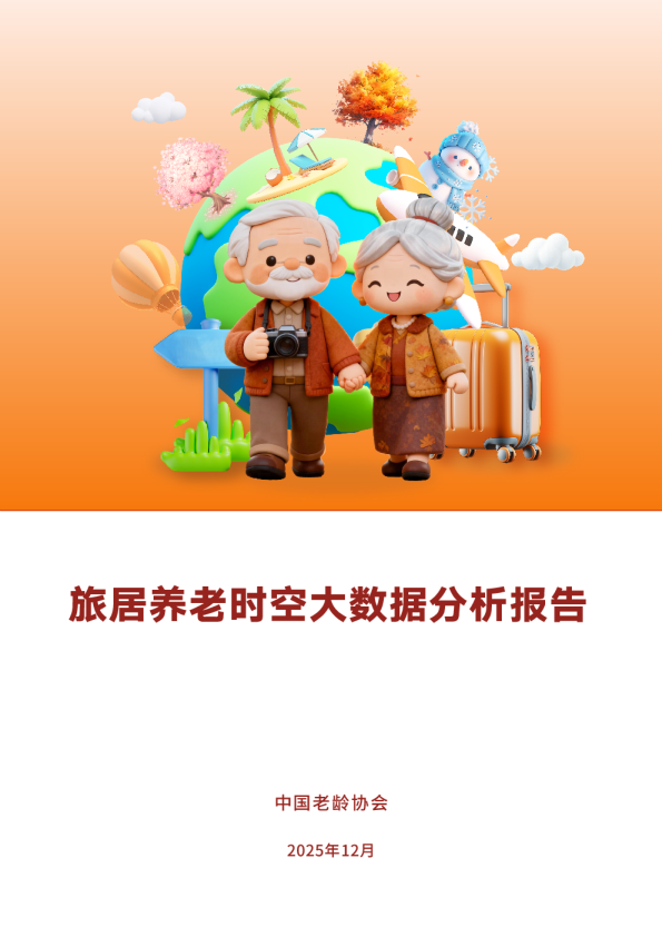 旅居养老时空大数据分析报告