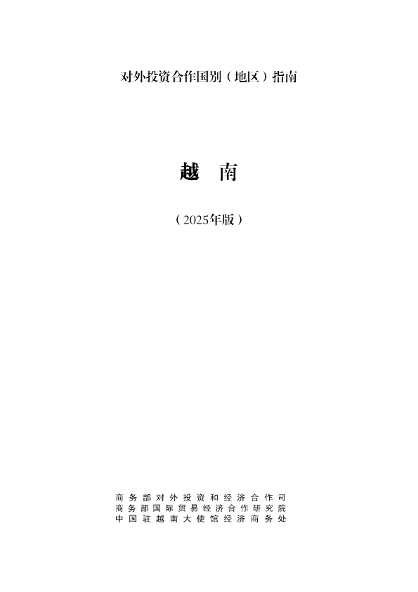 对外投资合作国别（地区）指南 越南（2025年版）