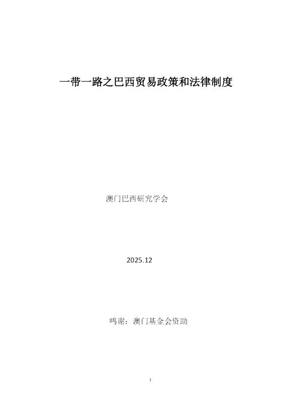 2025一带一路之巴西贸易政策和法律制度 (76页)