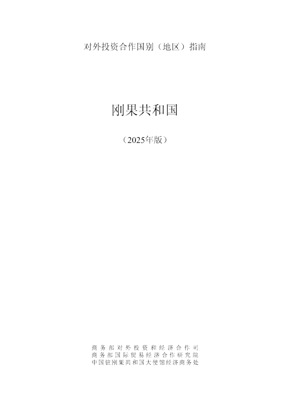 对外投资合作国别（地区）指南 刚果共和国（2025年版）