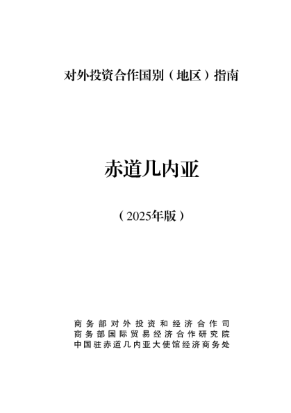 对外投资合作国别（地区）指南 赤道几内亚（2025年版）
