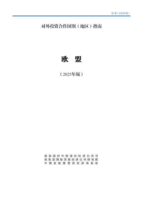 对外投资合作国别（地区）指南 欧盟（2025年版）