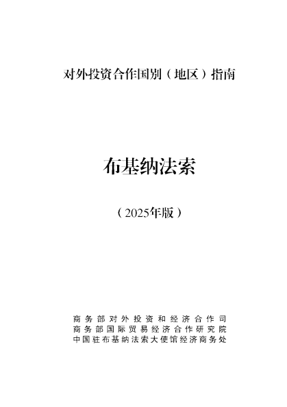 对外投资合作国别（地区）指南 布基纳法索（2025年版）
