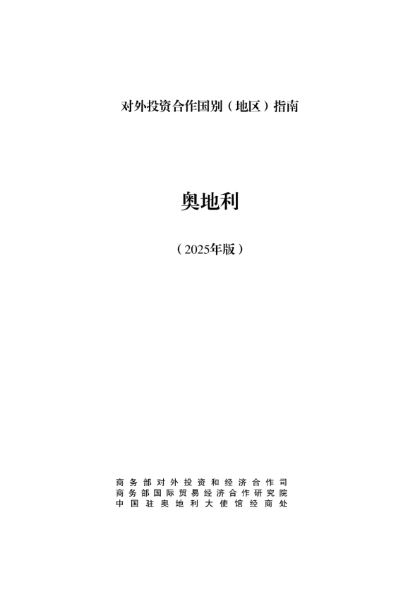 对外投资合作国别（地区）指南 奥地利（2025年版）