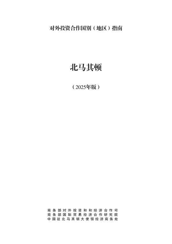 对外投资合作国别（地区）指南 北马其顿（2025年版）