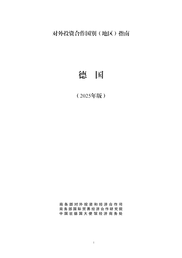 对外投资合作国别（地区）指南 德国（2025年版）