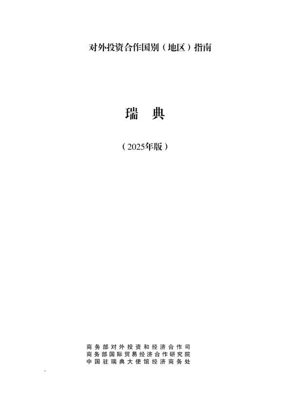 对外投资合作国别（地区）指南 瑞典（2025年版）