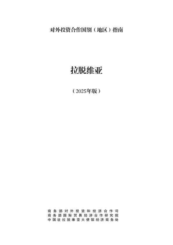 对外投资合作国别（地区）指南 拉脱维亚（2025年版）
