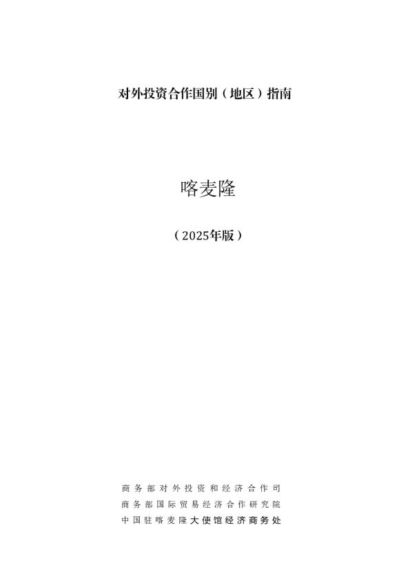 对外投资合作国别（地区）指南 喀麦隆（2025年版）