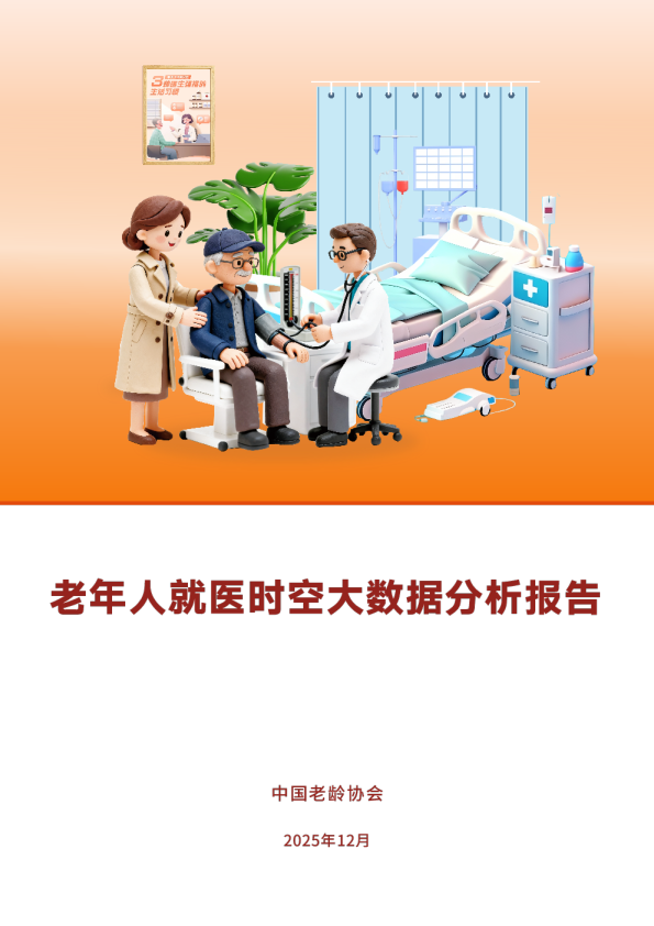 老年人就医时空大数据分析报告