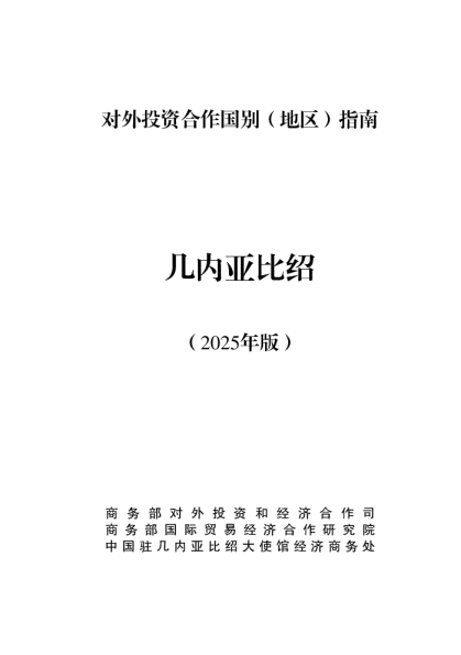 对外投资合作国别（地区）指南 几内亚比绍（2025年版）