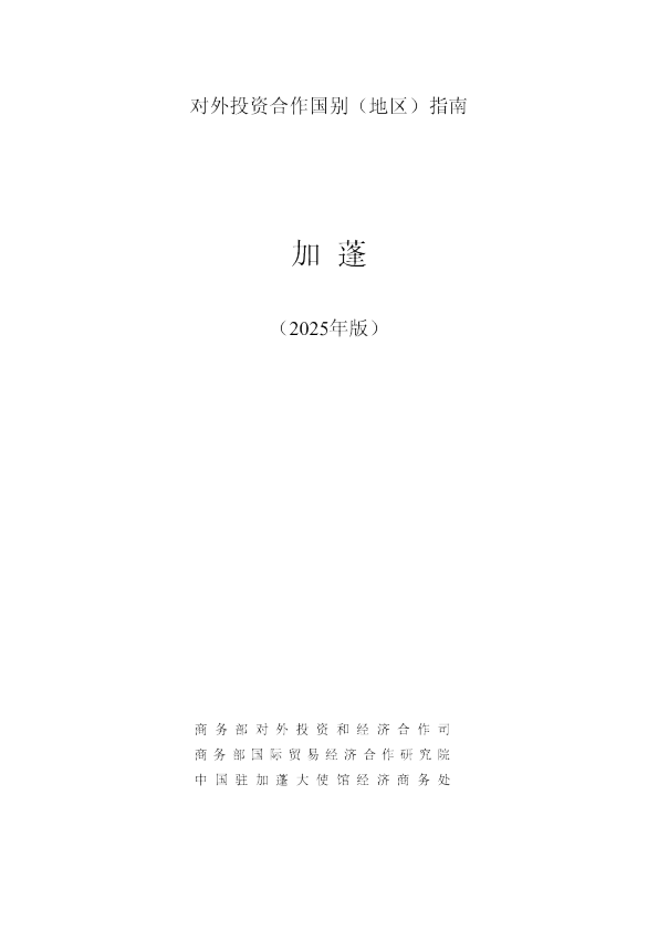 对外投资合作国别（地区）指南加蓬（2025年版）