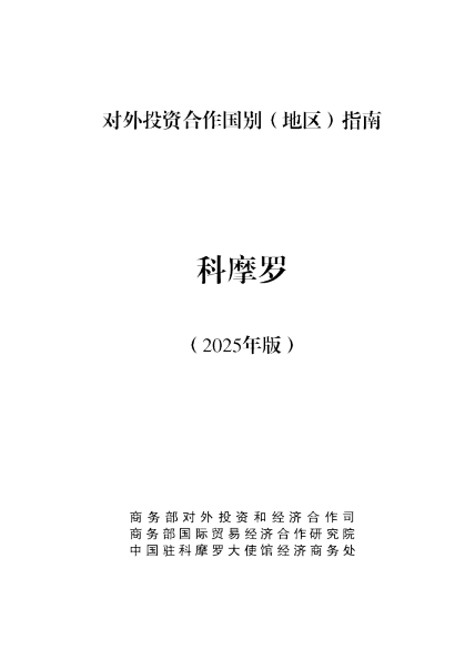 对外投资合作国别（地区）指南 科摩罗（2025年版）