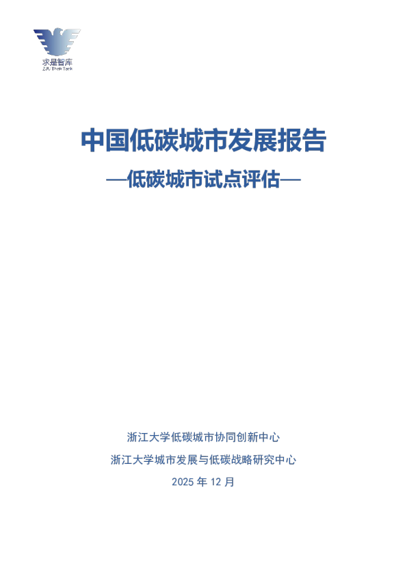中国低碳城市发展报告：低碳城市试点评估