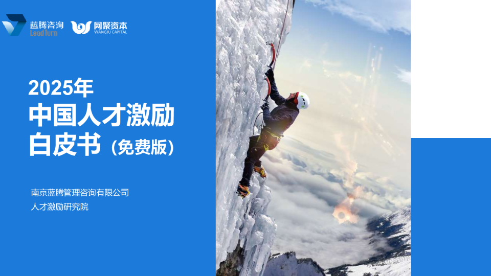2025年中国人才激励白皮书：免费版