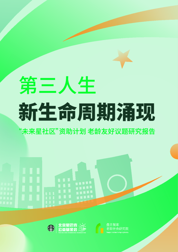 第三人生 新生命周期涌现 “未来星社区"资助计划老龄友好议题研究报告