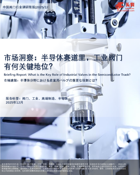 中国阀门行业调研简报|2025/12
