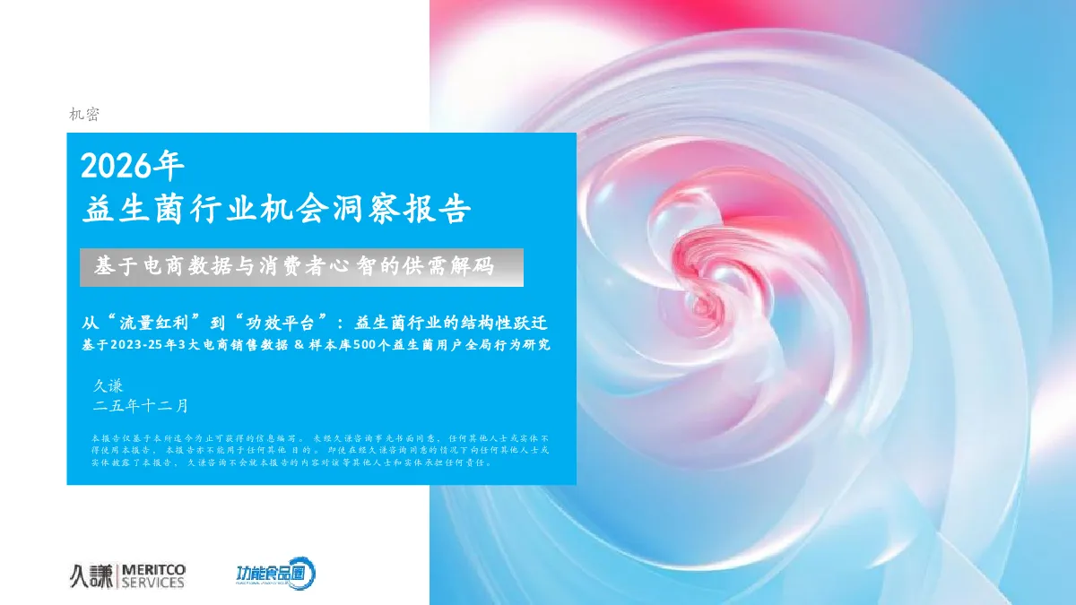 益生菌行业机会洞察报告