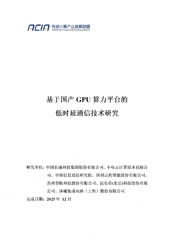 基于国产GPU算力平台的低时延通信技术研究