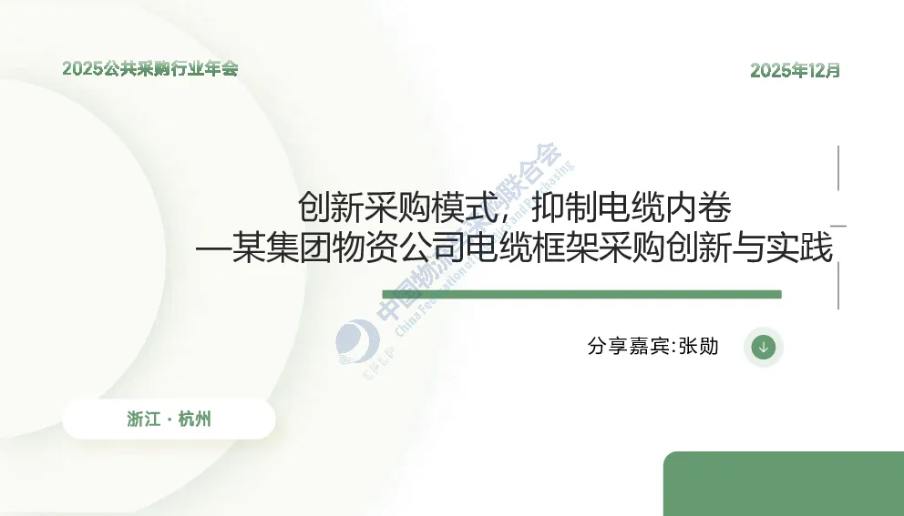 创新采购模式，抑制电缆内卷——某集团物资公司电缆框架采购创新与实践
