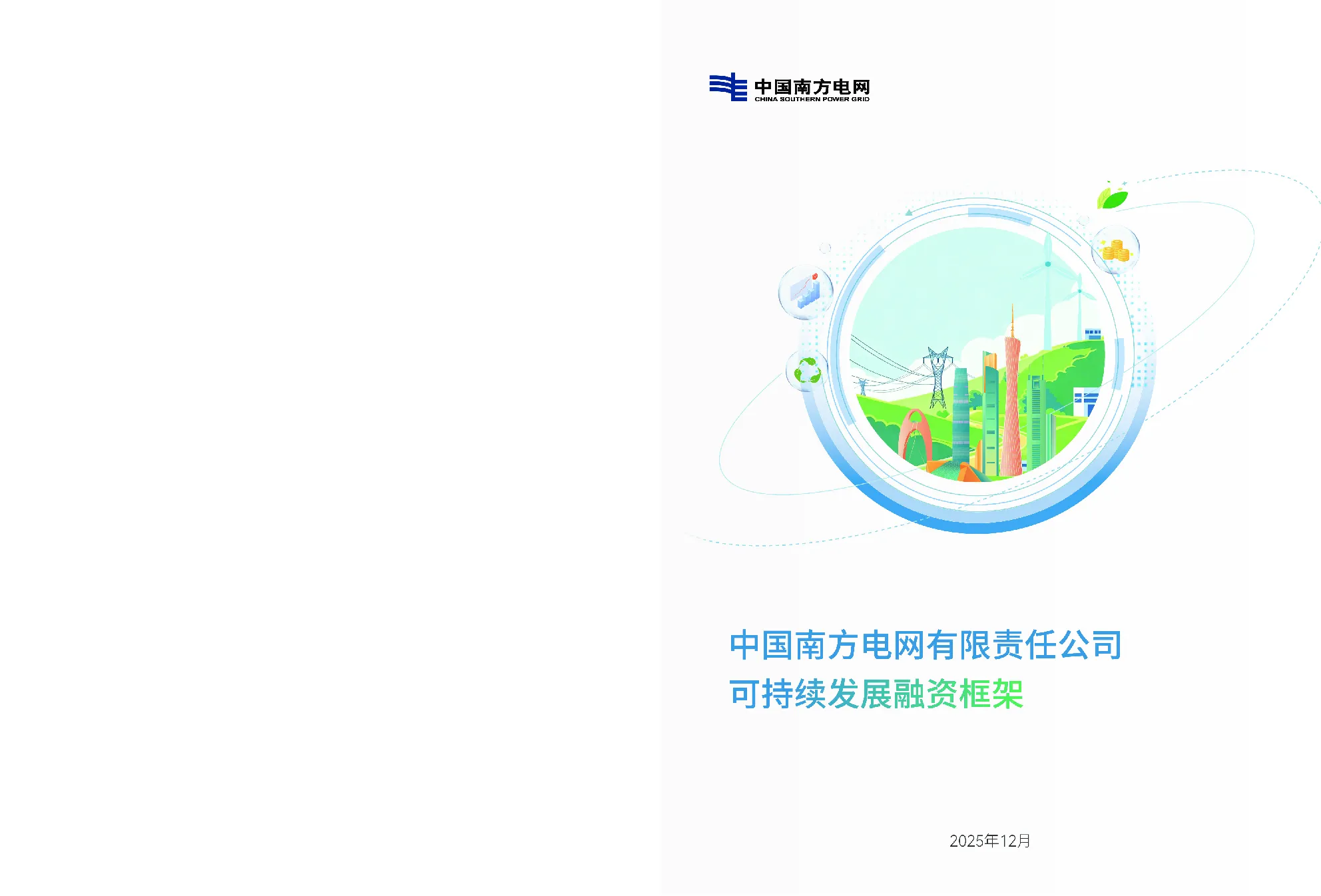 南方电网公司可持续发展融资框架