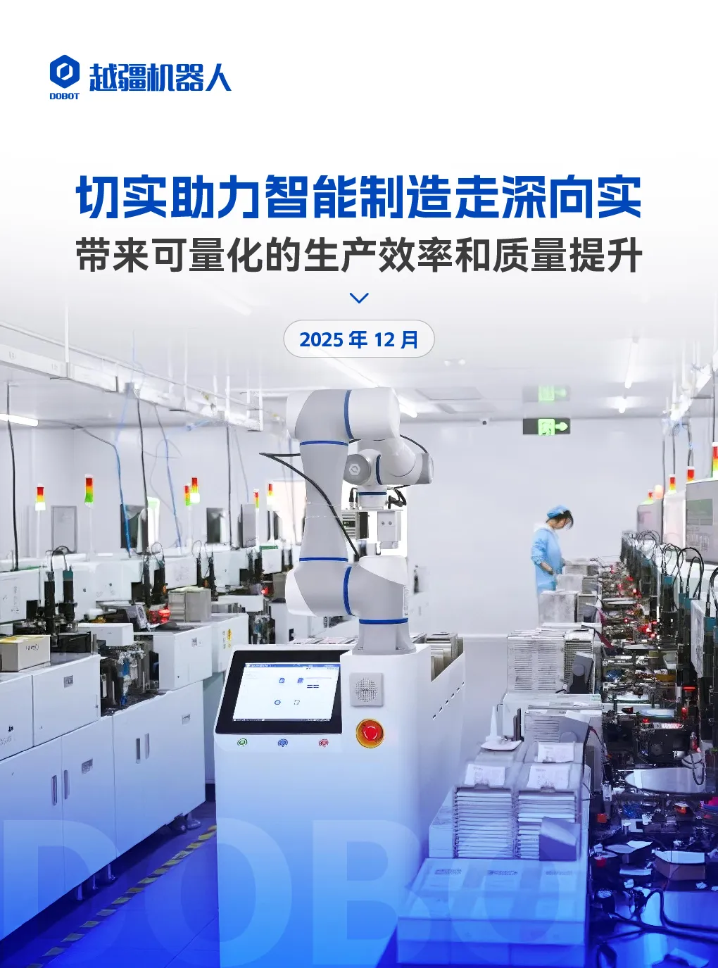 切实助力智能制造走深向实 带来可量化的生产效率和质量提升