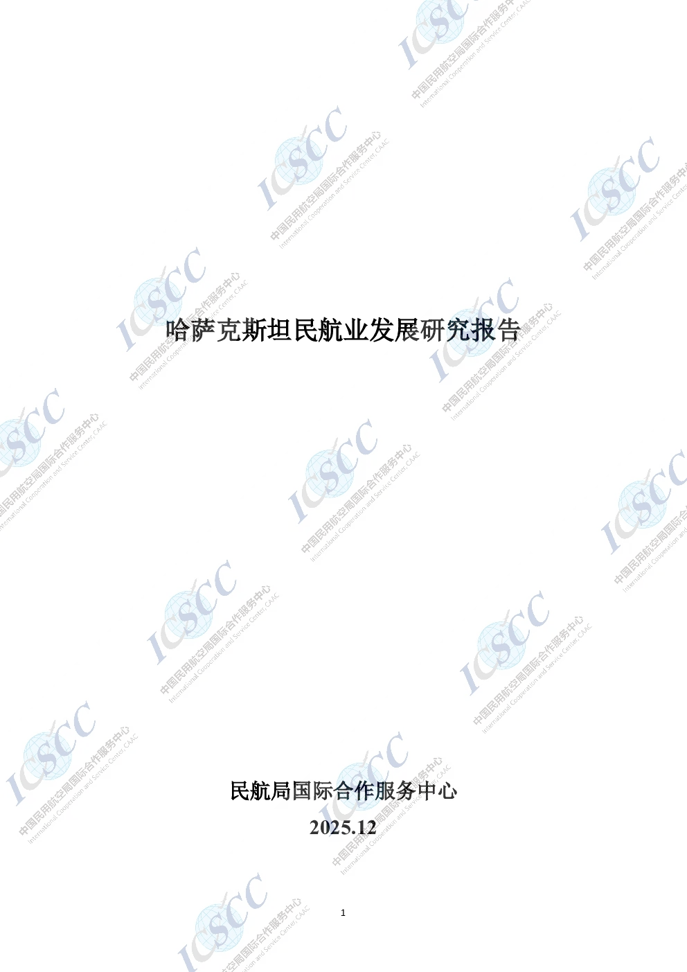 哈萨克斯坦民航业发展研究报告