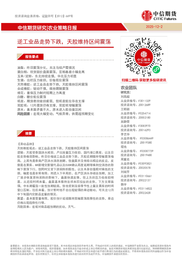农业策略日报：逆工业品走势下跌，天胶维持区间震荡