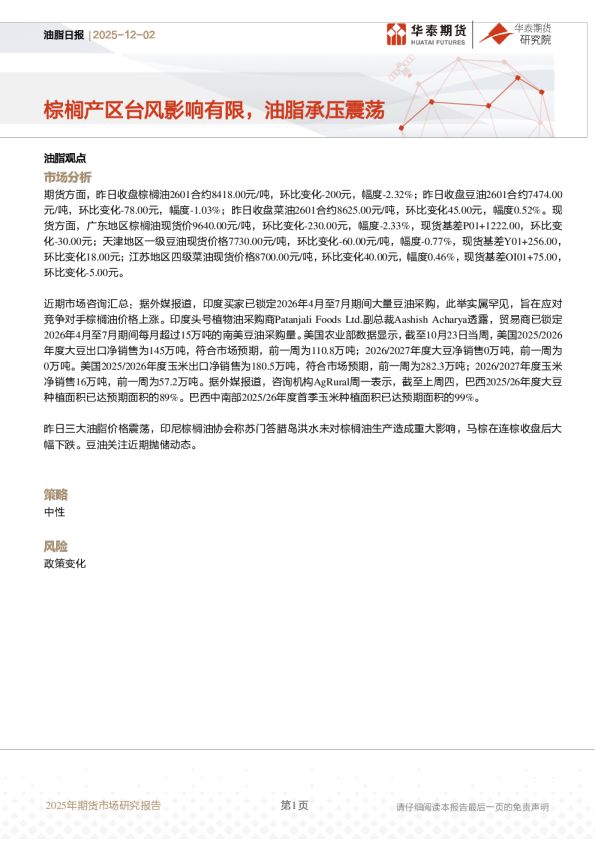 油脂日报：棕榈产区台风影响有限，油脂承压震荡
