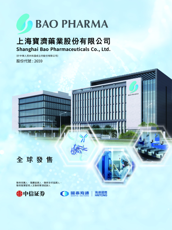 宝济药业-B招股说明书