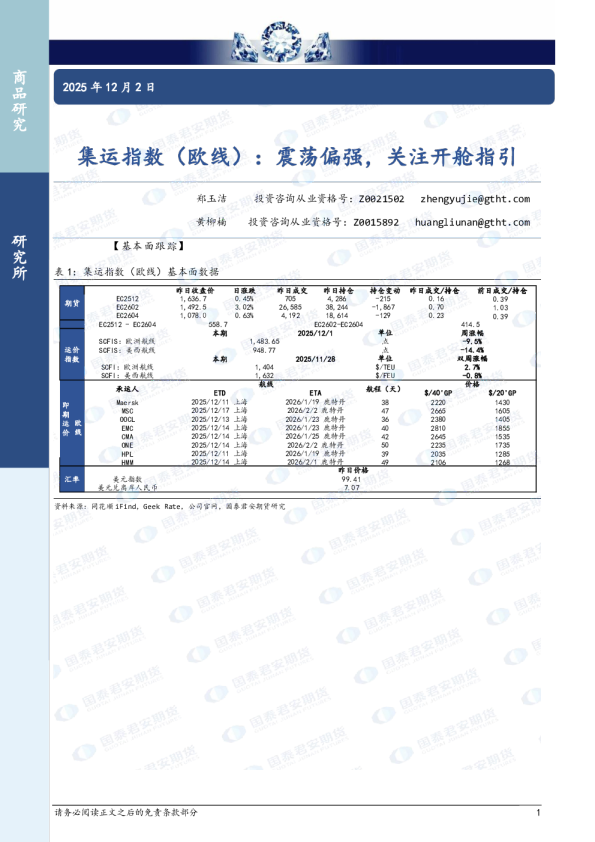 集运指数（欧线）：震荡偏强，关注开舱指引