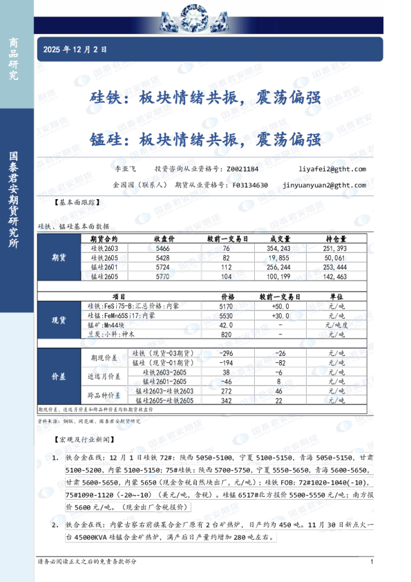 硅铁：板块情绪共振，震荡偏强，锰硅，板块情绪共振，震荡偏强