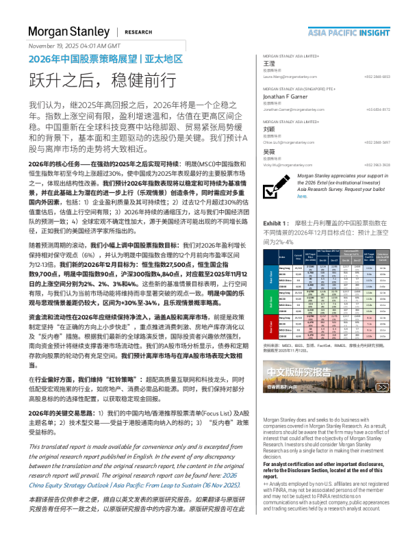 2026年中国股票策略展望：亚太地区：跃升之后，稳健前行