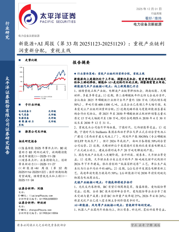 新能源+AI周报：重视产业链盈利，重视主线