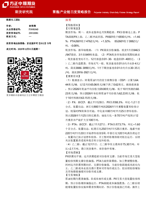 Polyester Industry Chain Daily Futures Strategy Report：聚酯产业链月度策略报告