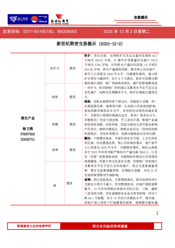 新世纪期货交易提示（2025-12-2）