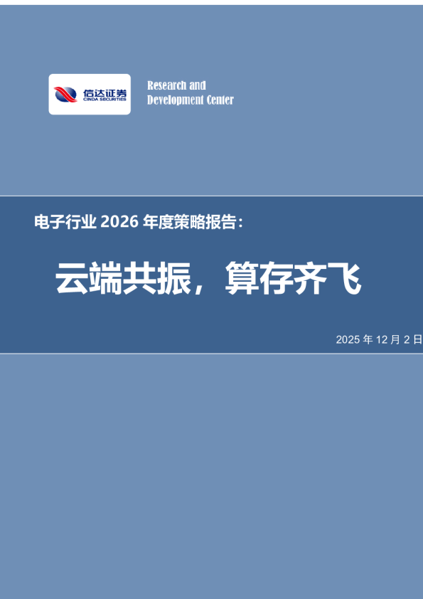 电子行业2026年度策略报告：云端共振，算存齐飞