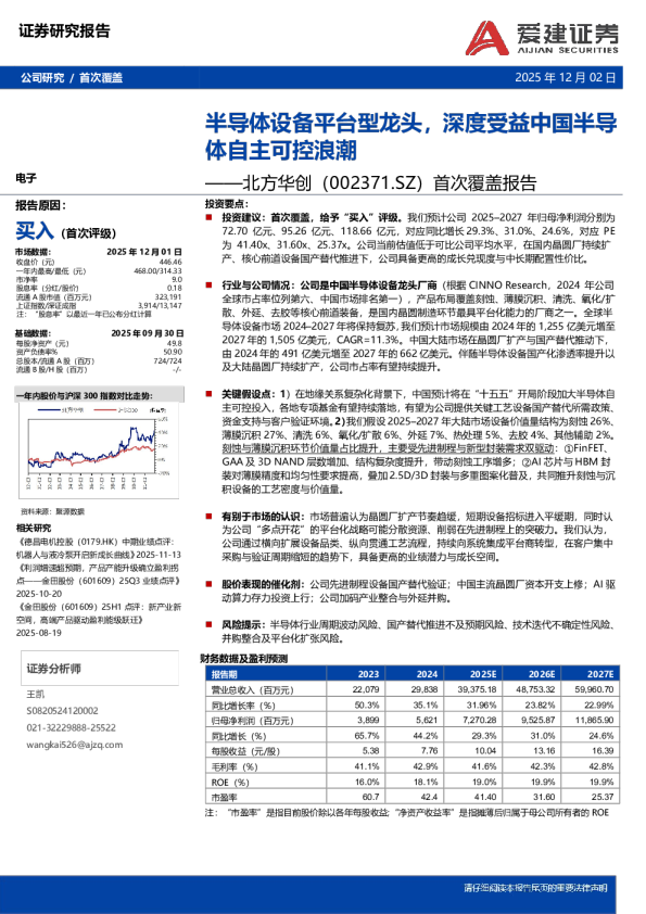 首次覆盖报告：半导体设备平台型龙头，深度受益中国半导体自主可控浪潮