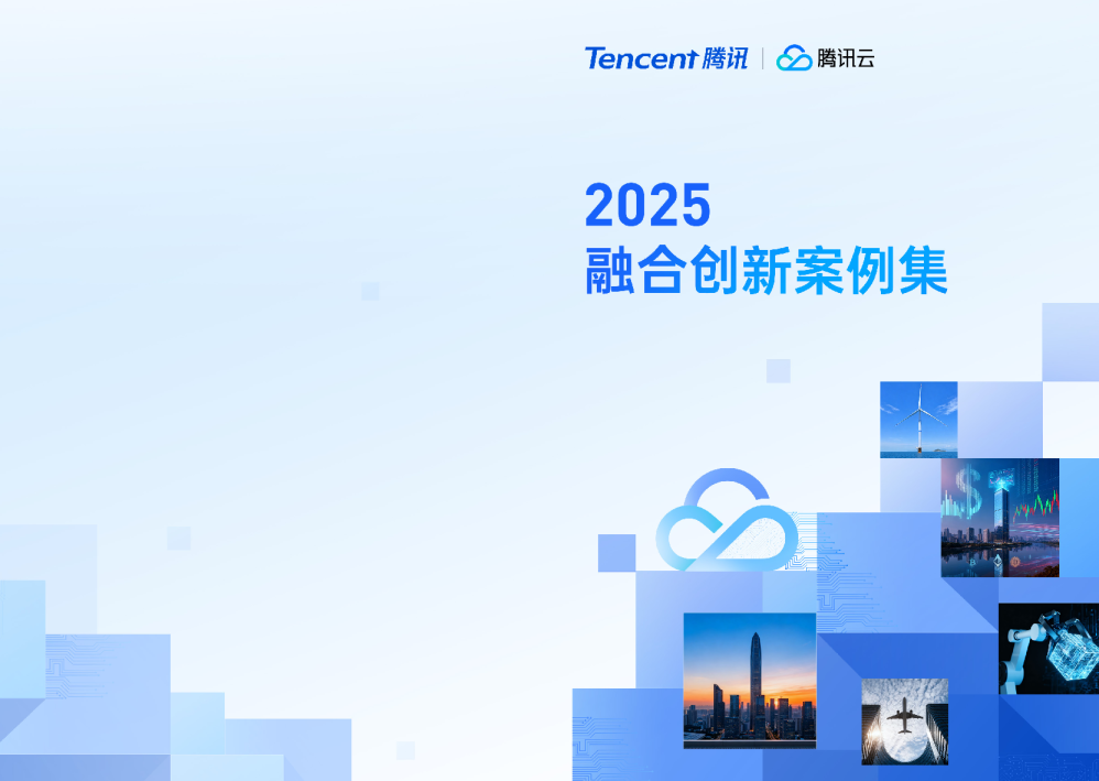 腾讯云融合创新案例集2025