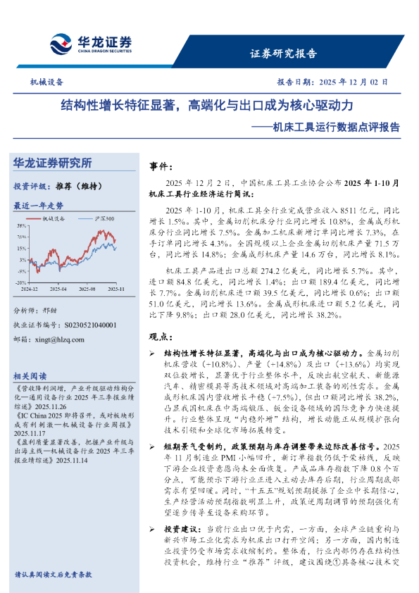 机床工具运行数据点评报告：结构性增长特征显著，高端化与出口成为核心驱动力