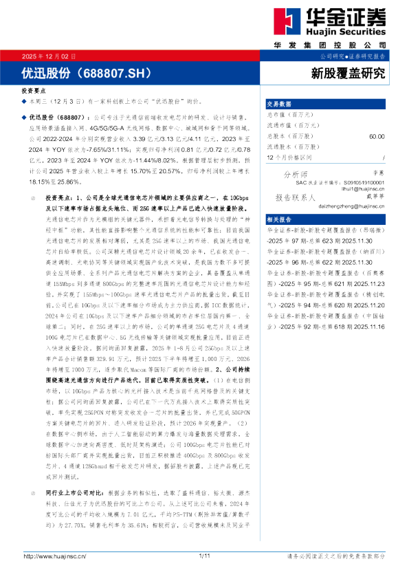 新股覆盖研究：优迅股份