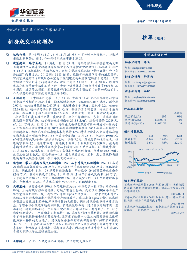 新房成交环比增加：房地产行业周报（2025年第48周）