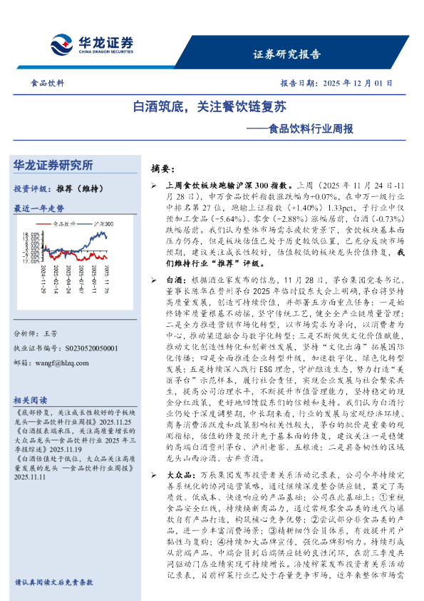 食品饮料行业周报：白酒筑底，关注餐饮链复苏