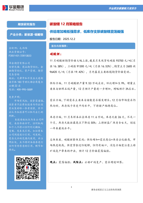 华金期货碳酸锂月度报告：供给增加难抵强需求，低库存支撑碳酸锂震荡偏强