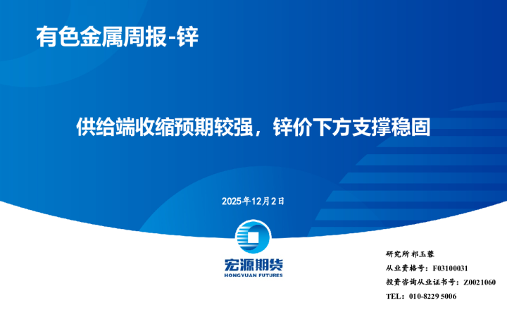 供给端收缩预期较强，锌价下方支撑稳固：有色金属周报-锌