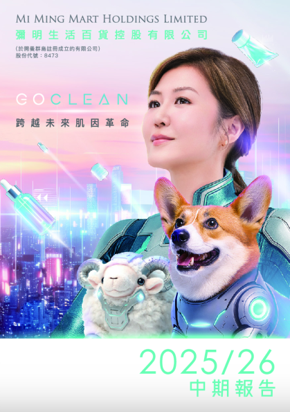 弥明生活百货中期报告 2025/26