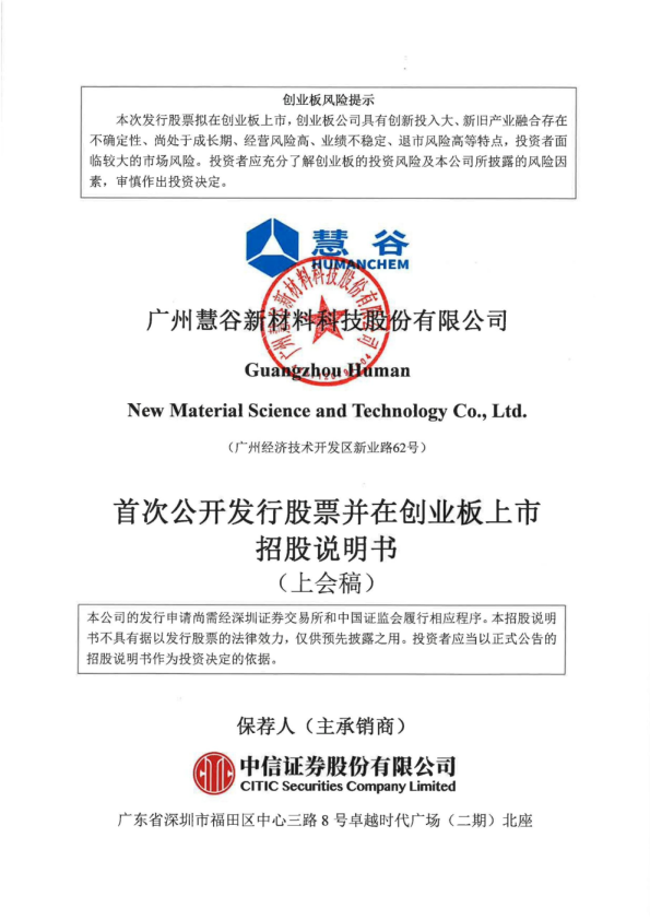 广州慧谷新材料科技股份有限公司招股说明书(上会稿)
