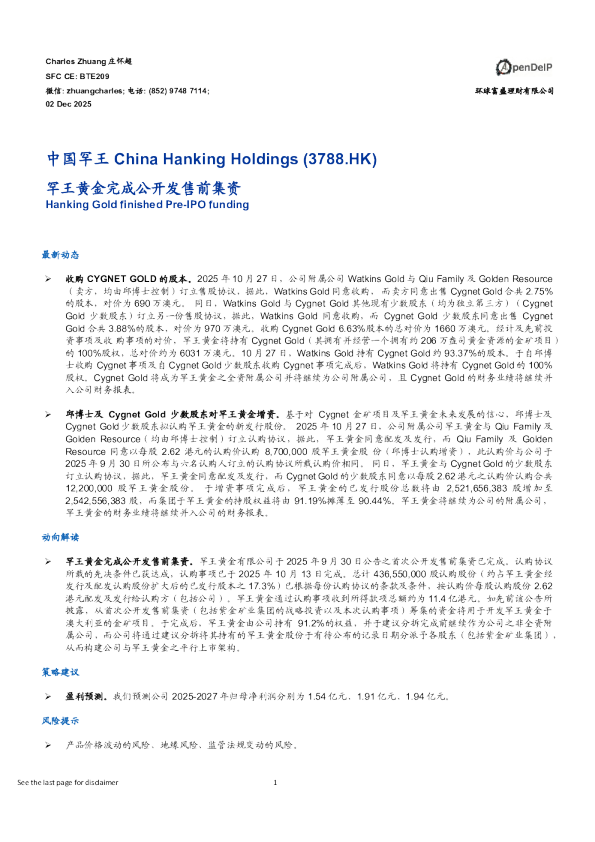 罕王黄金完成公开发售前集资