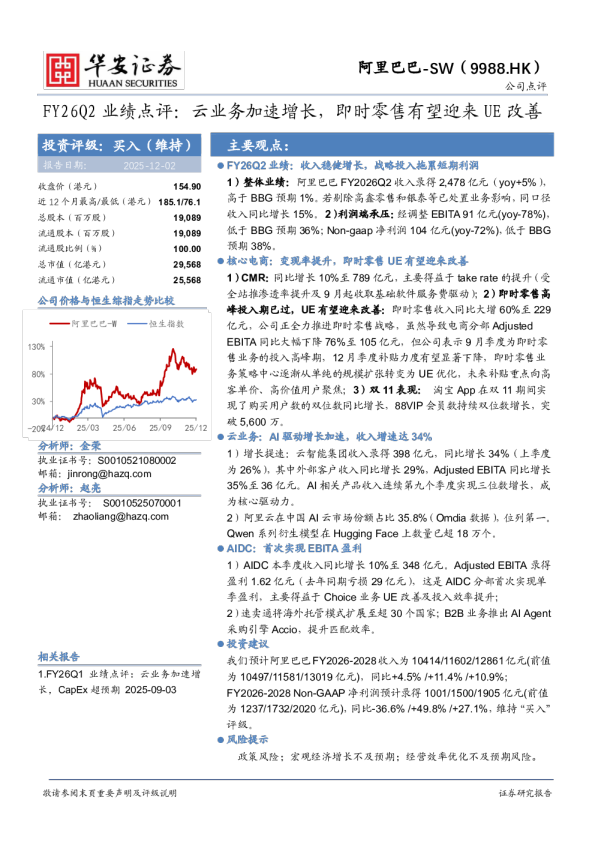 FY26Q2业绩点评：云业务加速增长，即时零售有望迎来UE改善